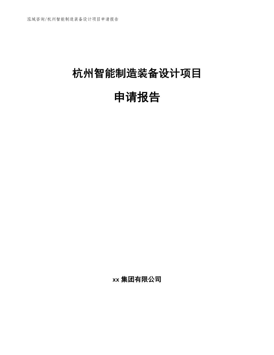 杭州智能制造装备设计项目申请报告模板参考_第1页