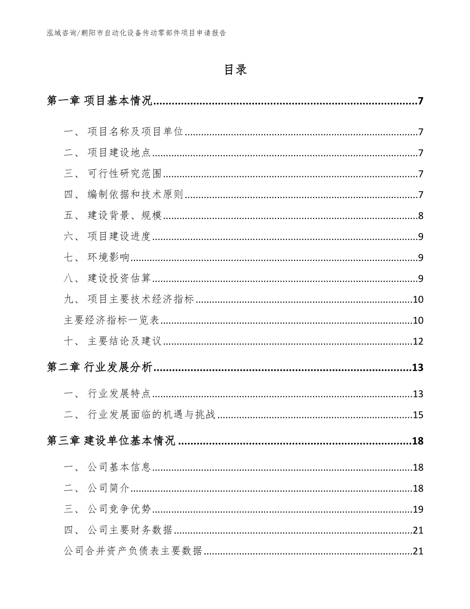 朝阳市自动化设备传动零部件项目申请报告_第1页