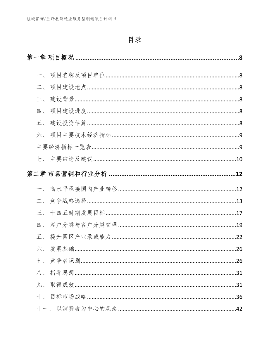兰坪县制造业服务型制造项目计划书（模板范文）_第1页