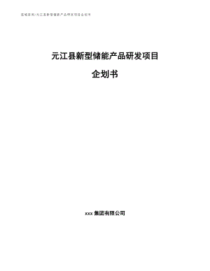 元江县新型储能产品研发项目企划书模板参考