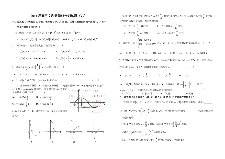 2011届高三文科数学综合训练题（八）_第1页