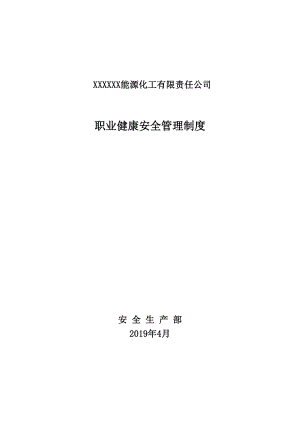 化工企業(yè)職業(yè)健康安全管理制度