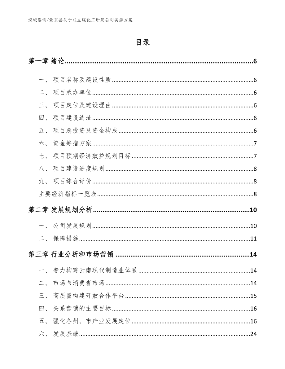 景东县关于成立煤化工研发公司实施方案（范文参考）_第1页