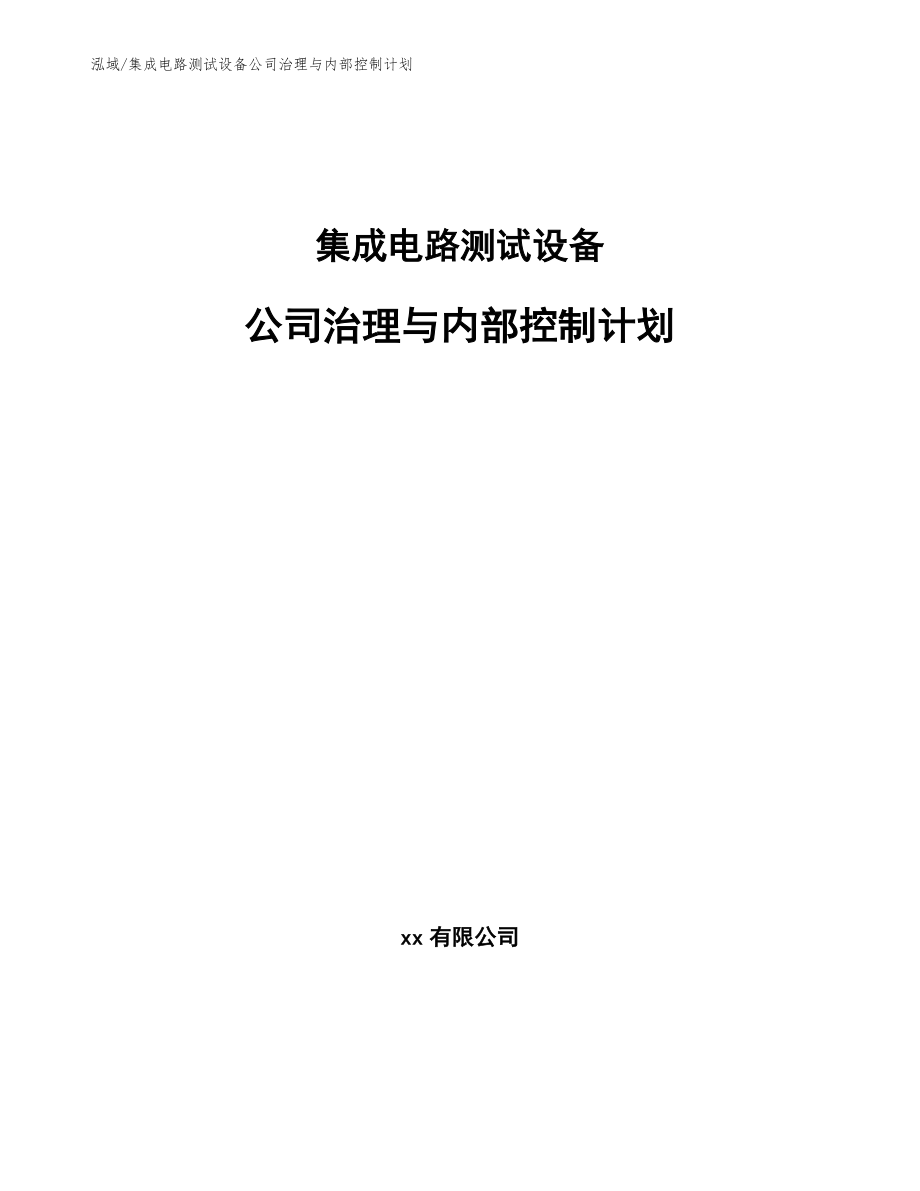 集成电路测试设备公司治理与内部控制计划_第1页