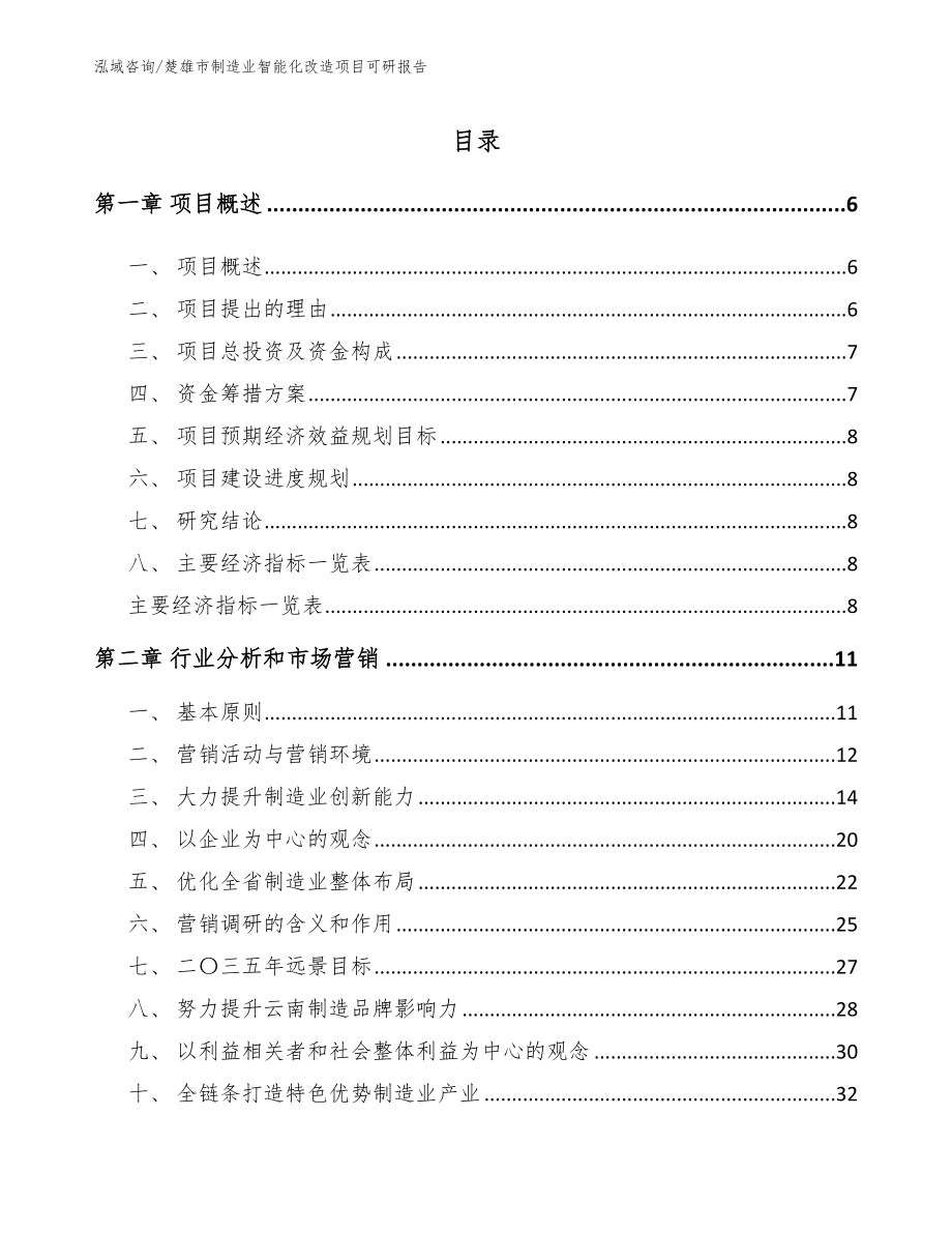 楚雄市制造业智能化改造项目可研报告_范文模板_第1页