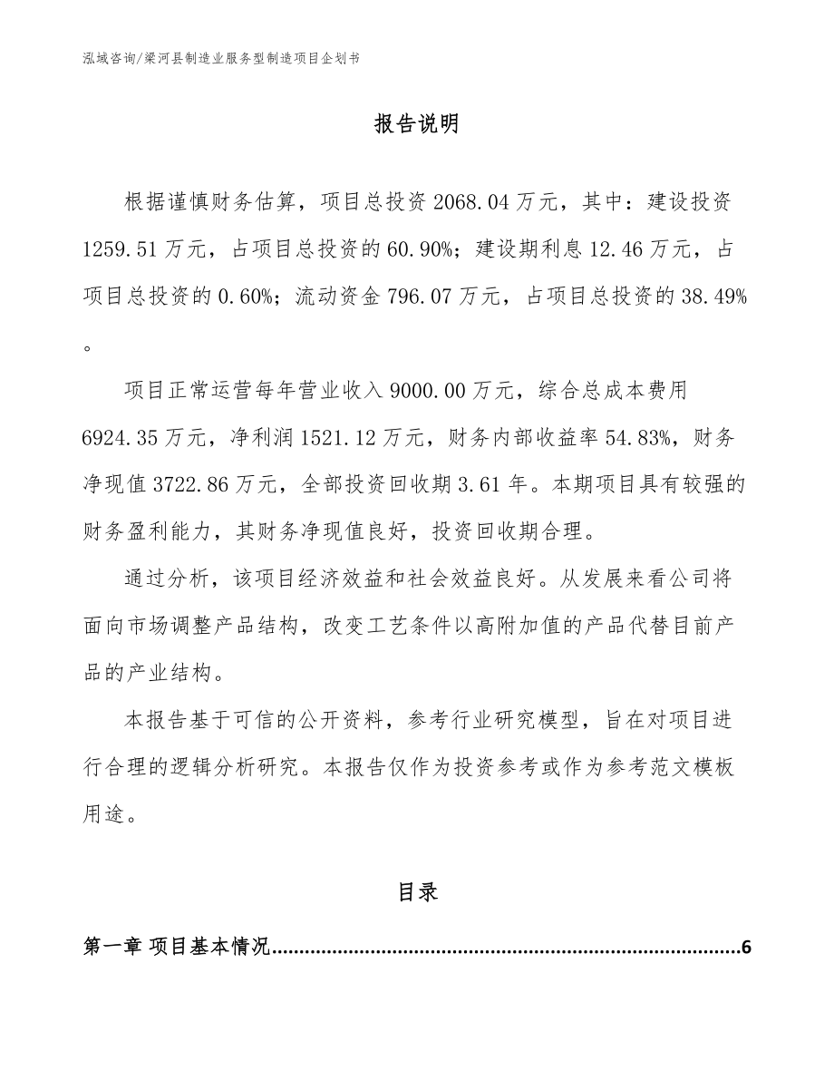 梁河县制造业服务型制造项目企划书_第1页
