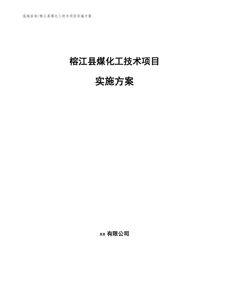 榕江县煤化工技术项目实施方案（模板范文）_第1页