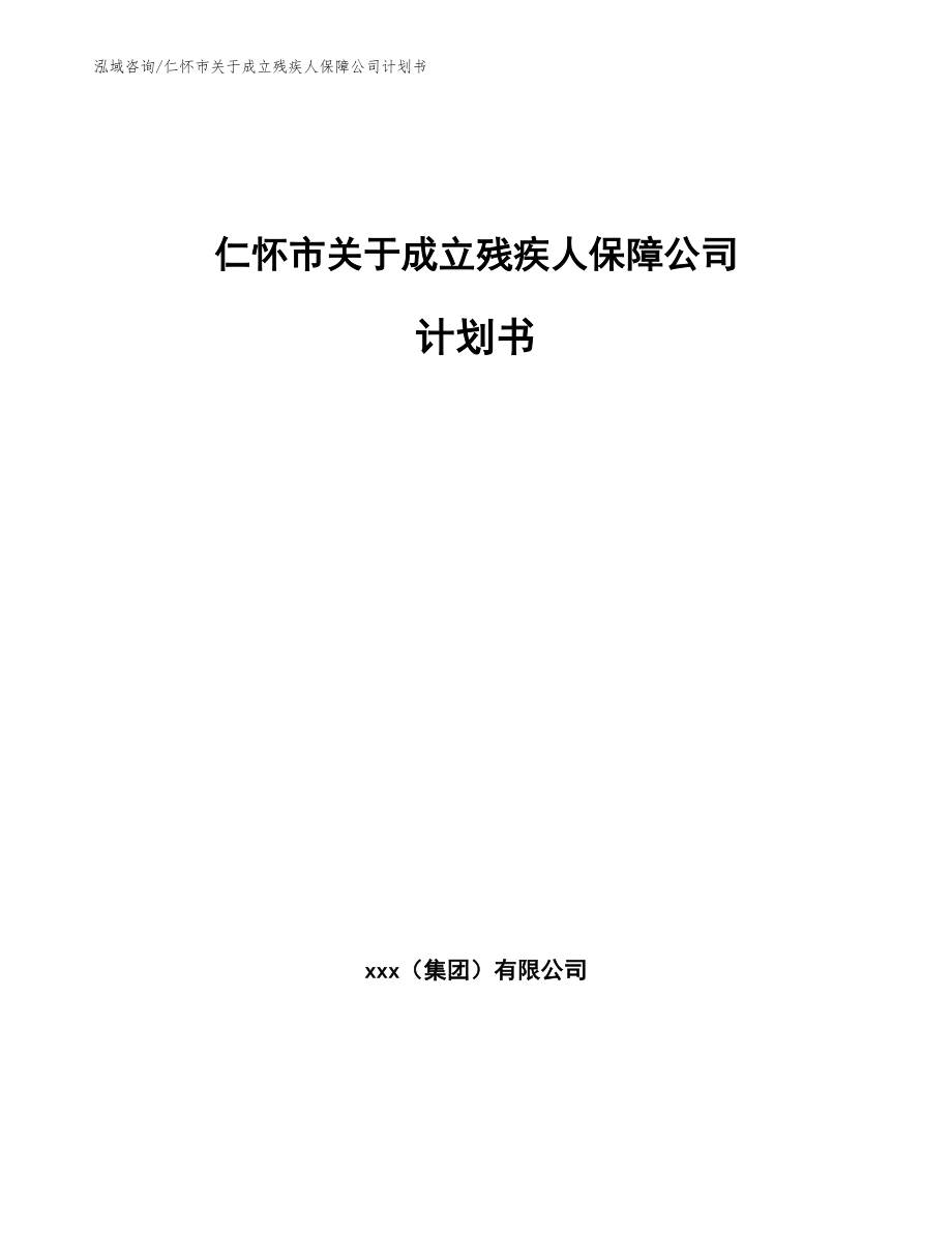 仁怀市关于成立残疾人保障公司计划书参考模板_第1页