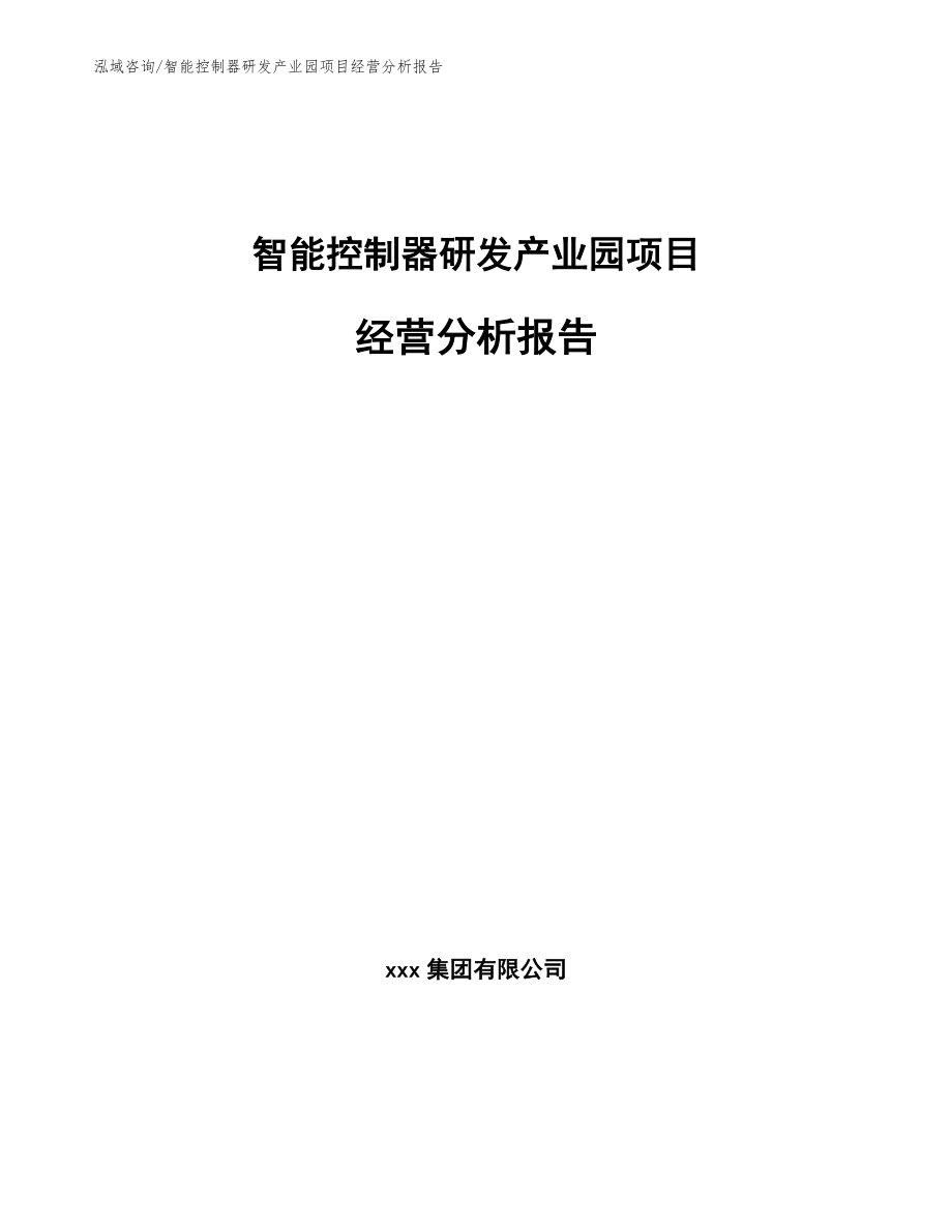 智能控制器研发产业园项目经营分析报告【参考模板】_第1页