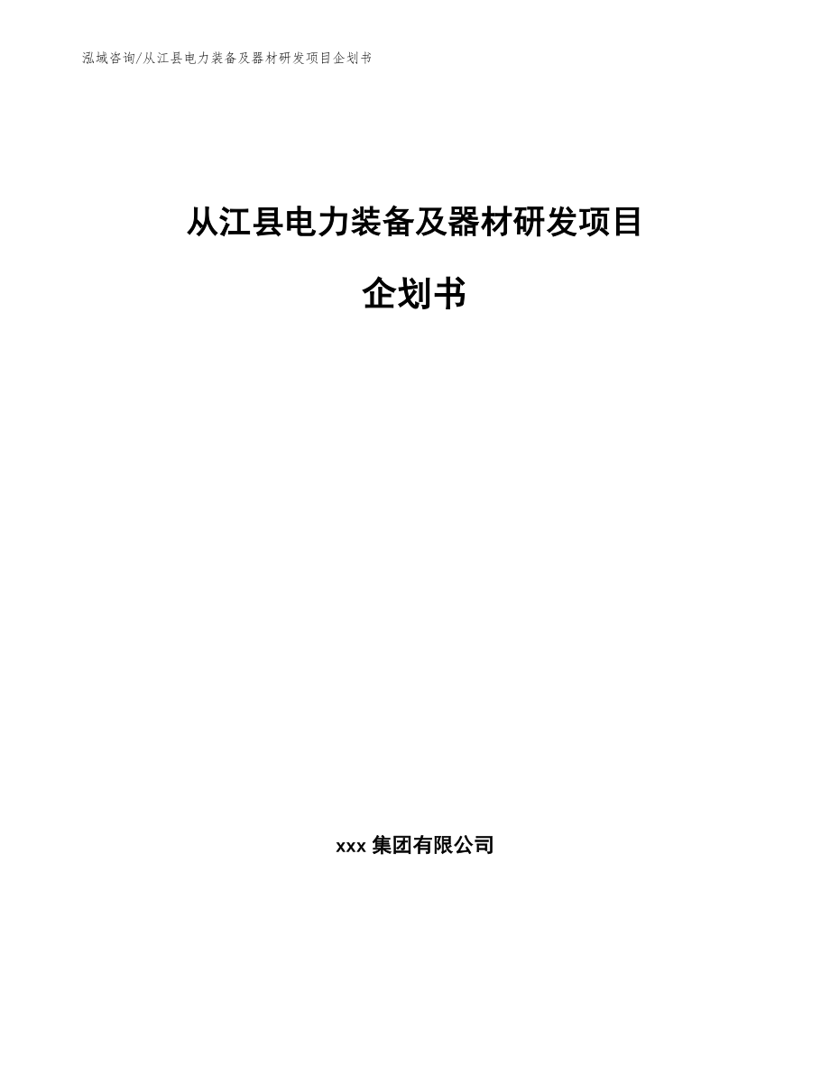 从江县电力装备及器材研发项目企划书_第1页