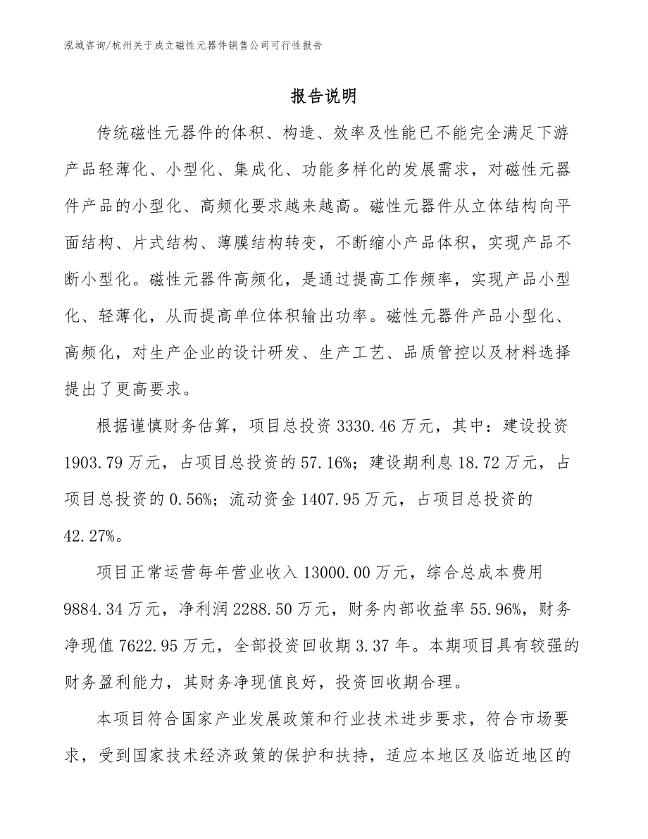 杭州关于成立磁性元器件销售公司可行性报告_第1页