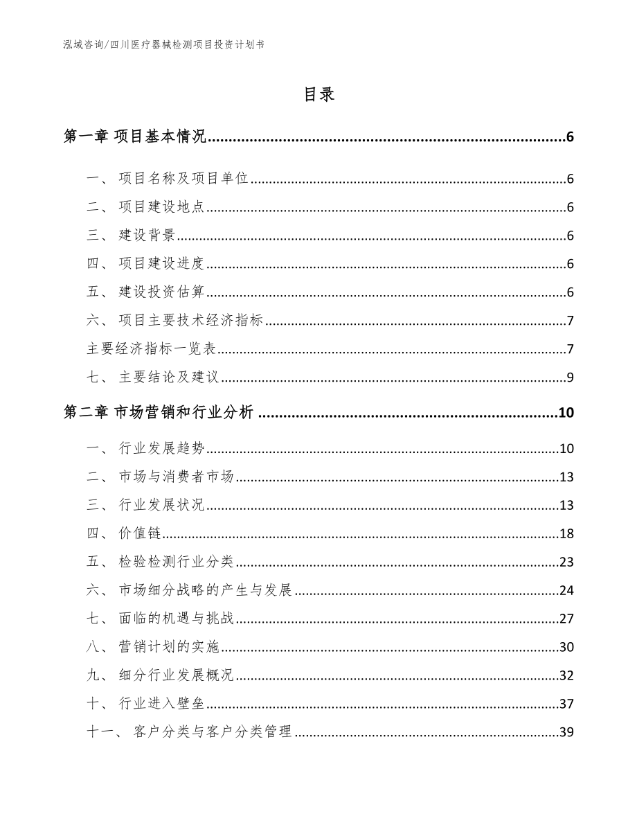 四川医疗器械检测项目投资计划书（模板）_第1页