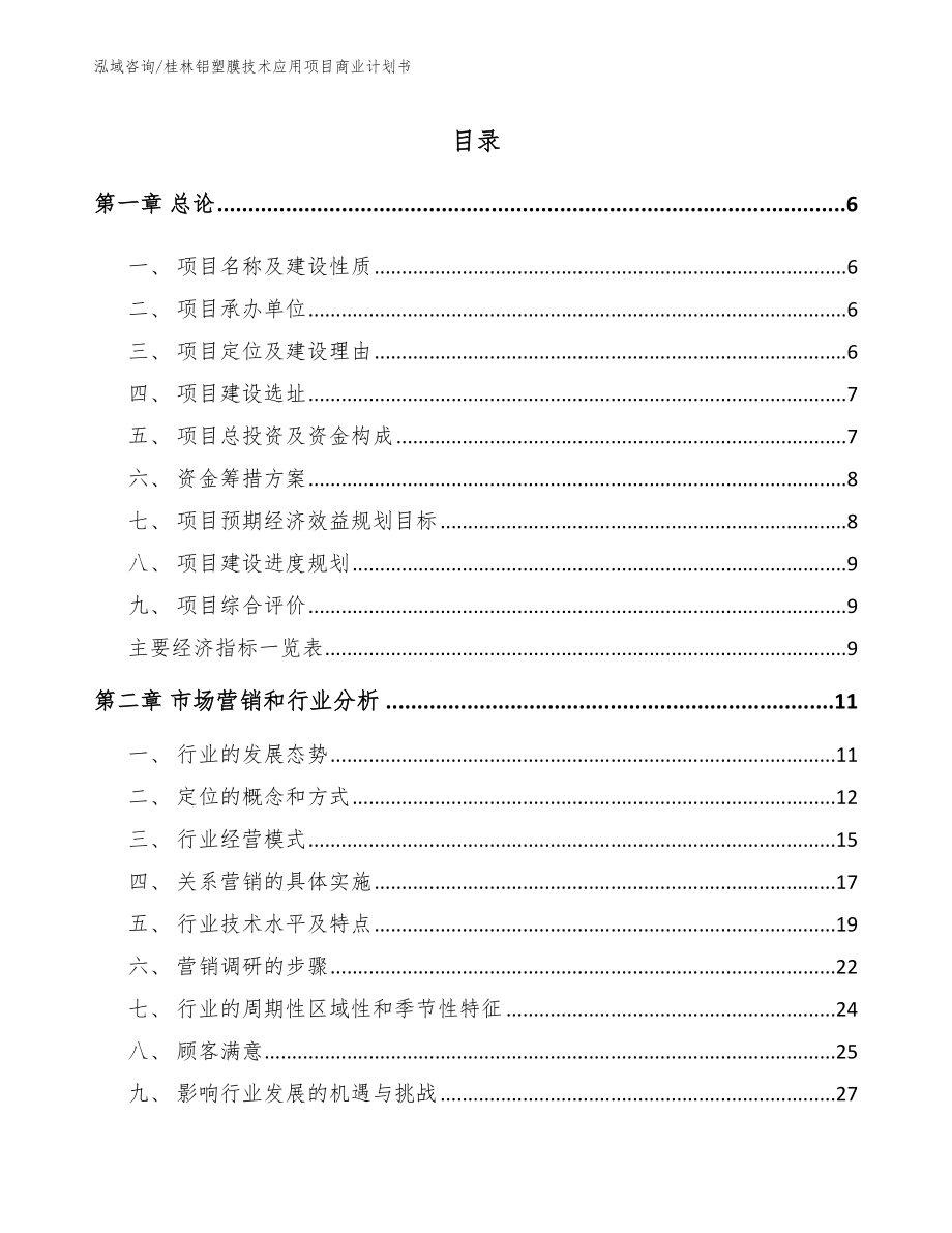 桂林铝塑膜技术应用项目商业计划书（范文模板）_第1页