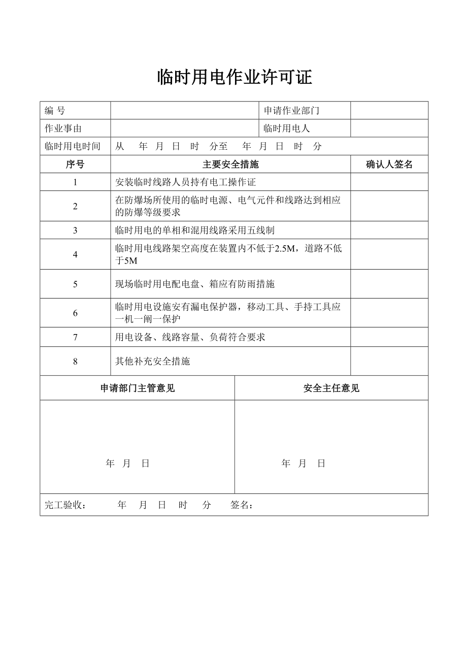 臨時(shí)用電作業(yè)許可證_第1頁