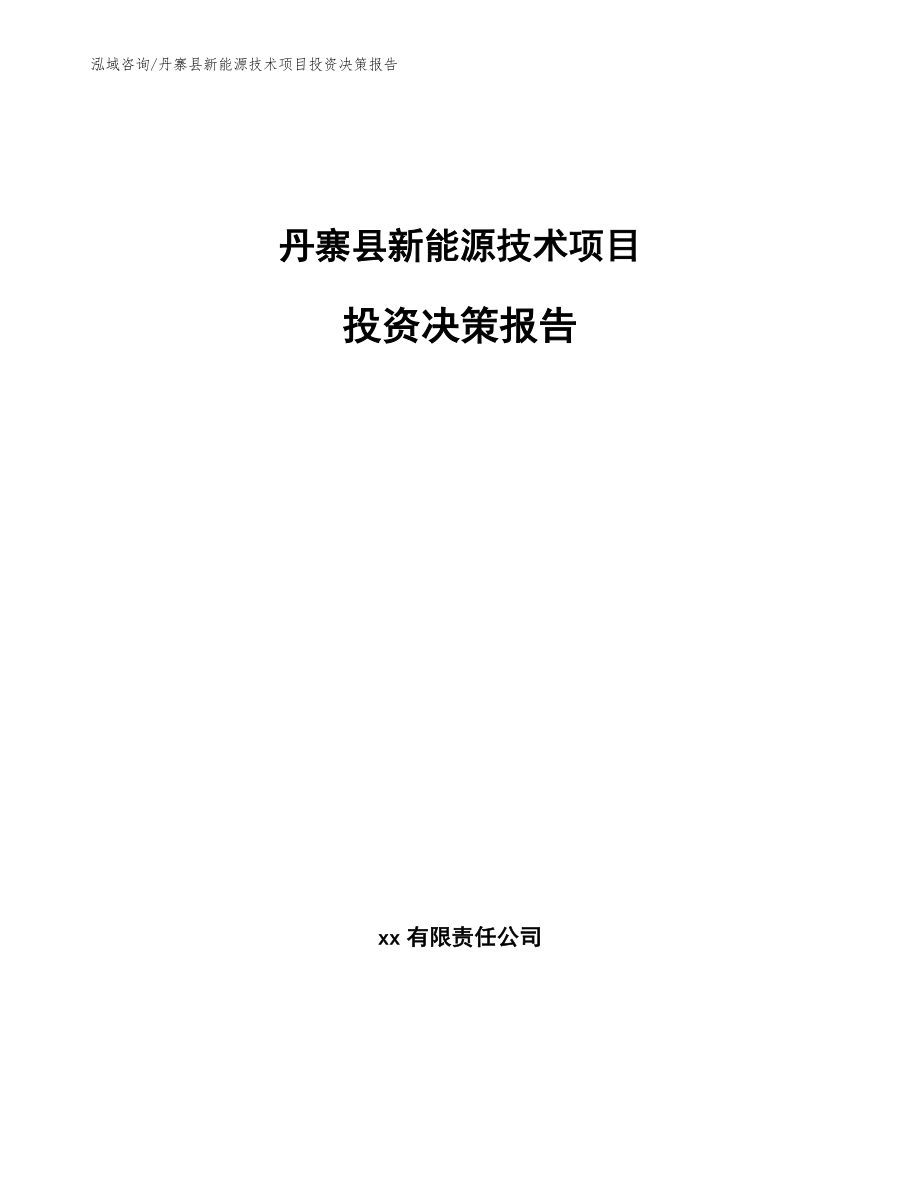 丹寨县新能源技术项目投资决策报告_第1页