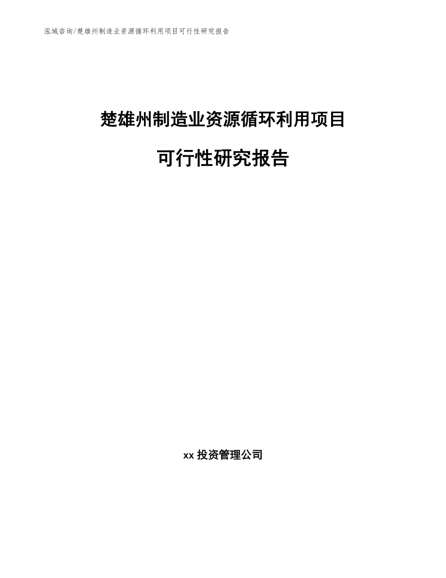 楚雄州制造业资源循环利用项目可行性研究报告（模板范文）_第1页