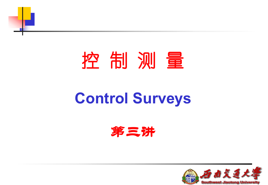 测量学基础：第七章 控制测量3_第1页