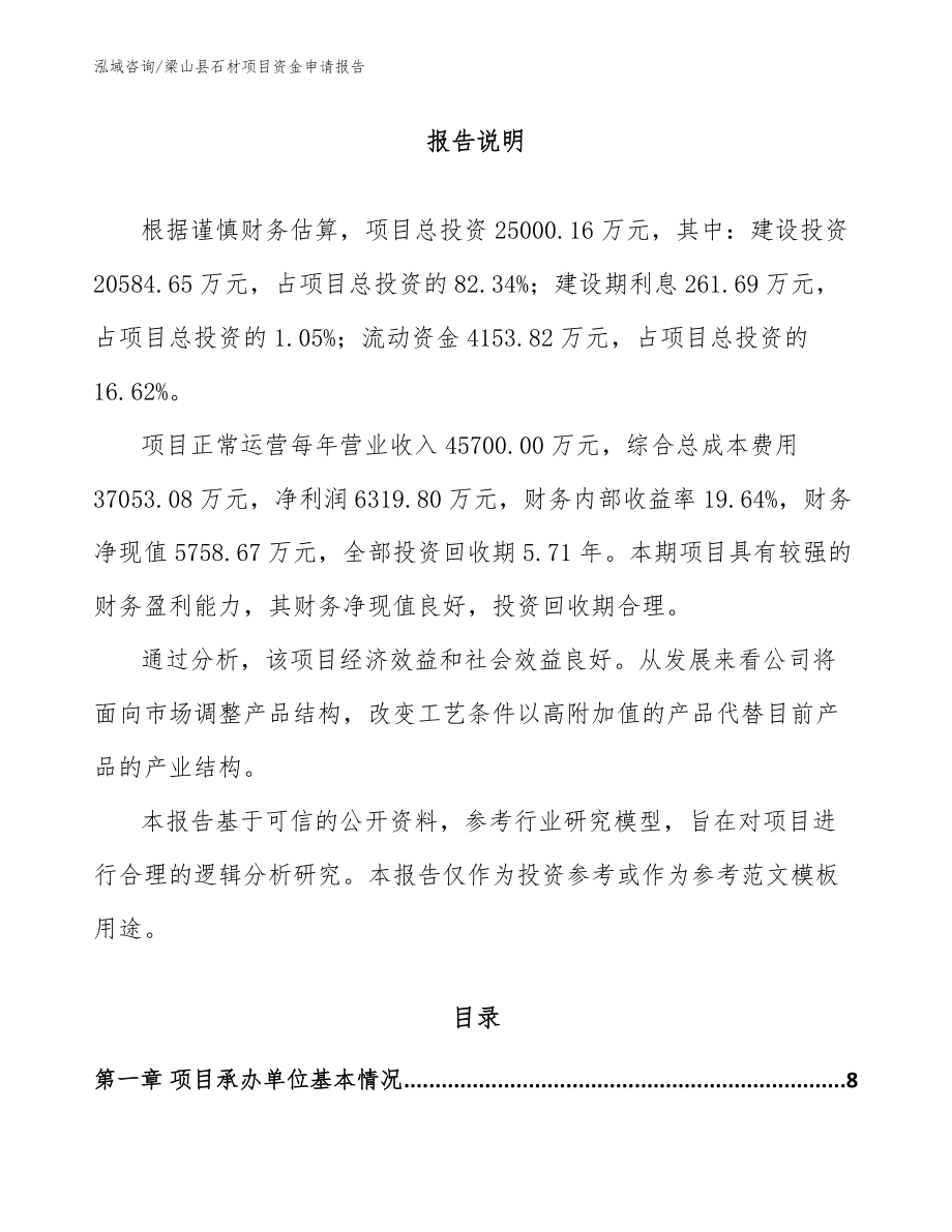 梁山县石材项目资金申请报告【范文】_第1页
