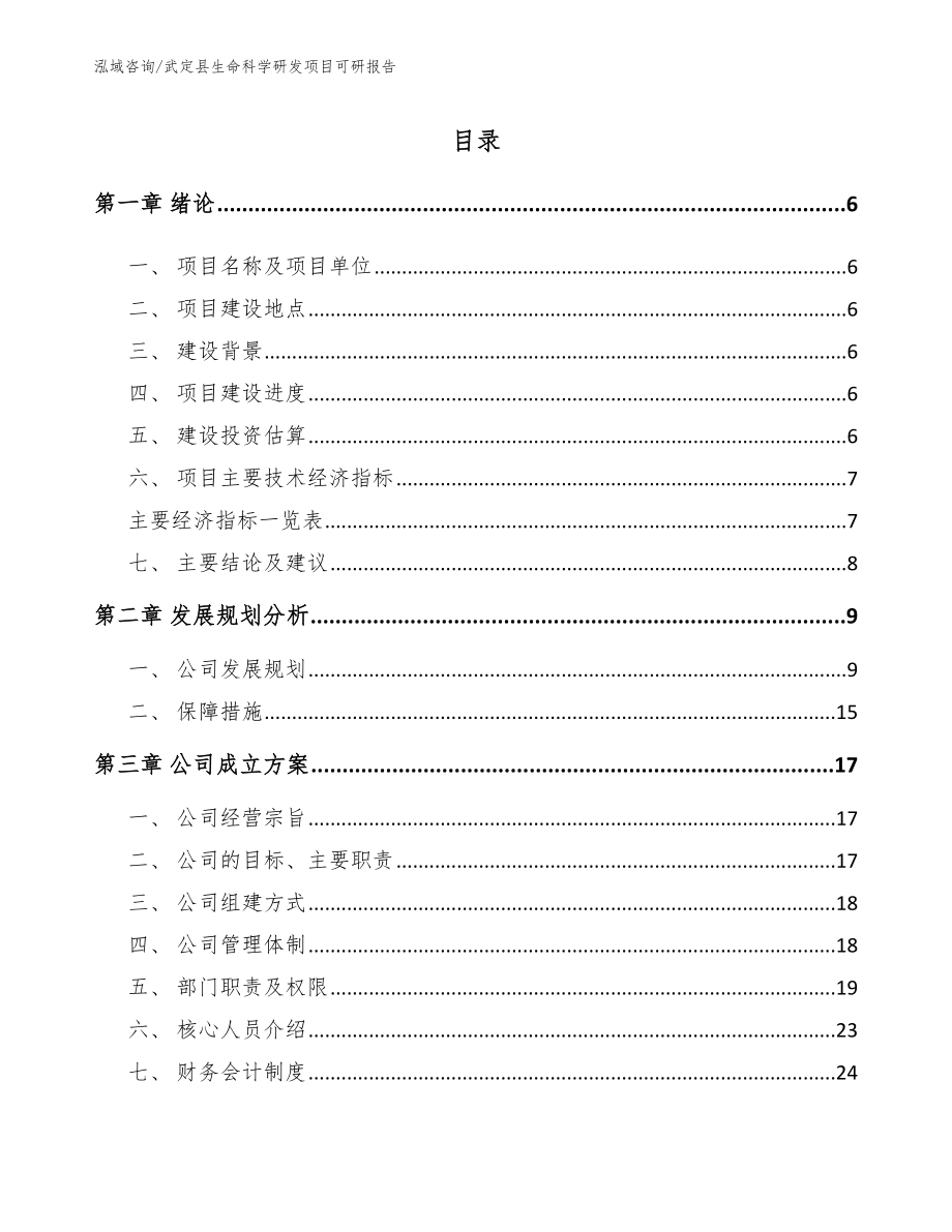 武定县生命科学研发项目可研报告模板范文_第1页