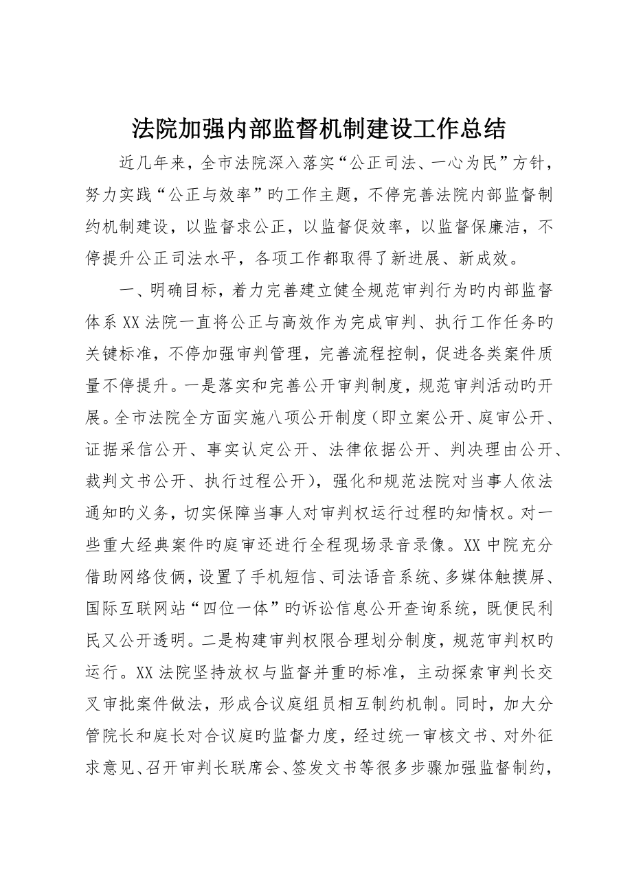 法院加強內部監督機制建設工作總結_第1頁