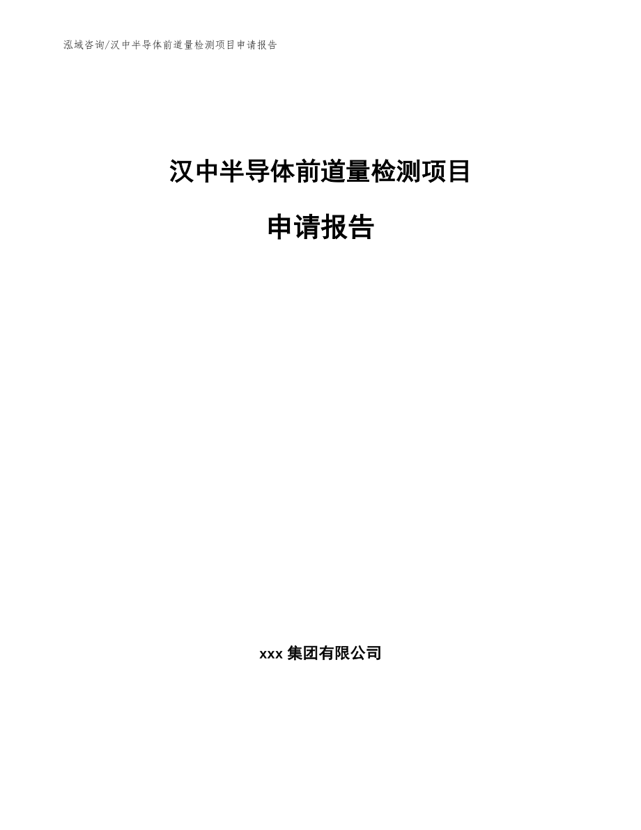 汉中半导体前道量检测项目申请报告（范文）_第1页