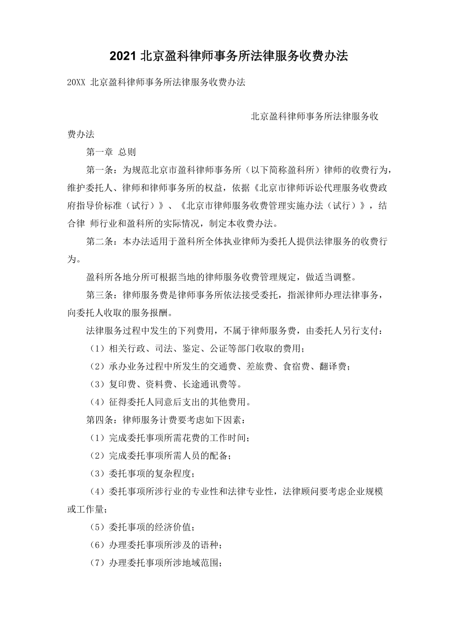 2021北京盈科律师事务所法律服务收费办法_第1页
