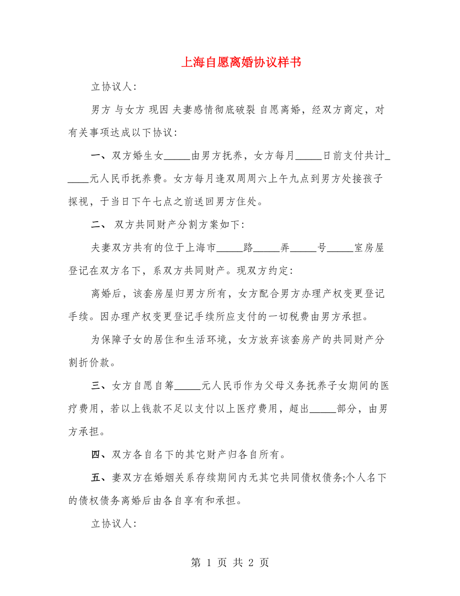 上海自愿离婚协议样书_第1页