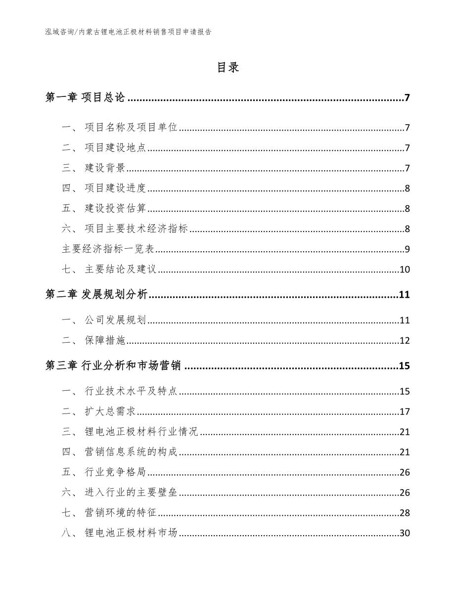 内蒙古锂电池正极材料销售项目申请报告_模板范本_第1页