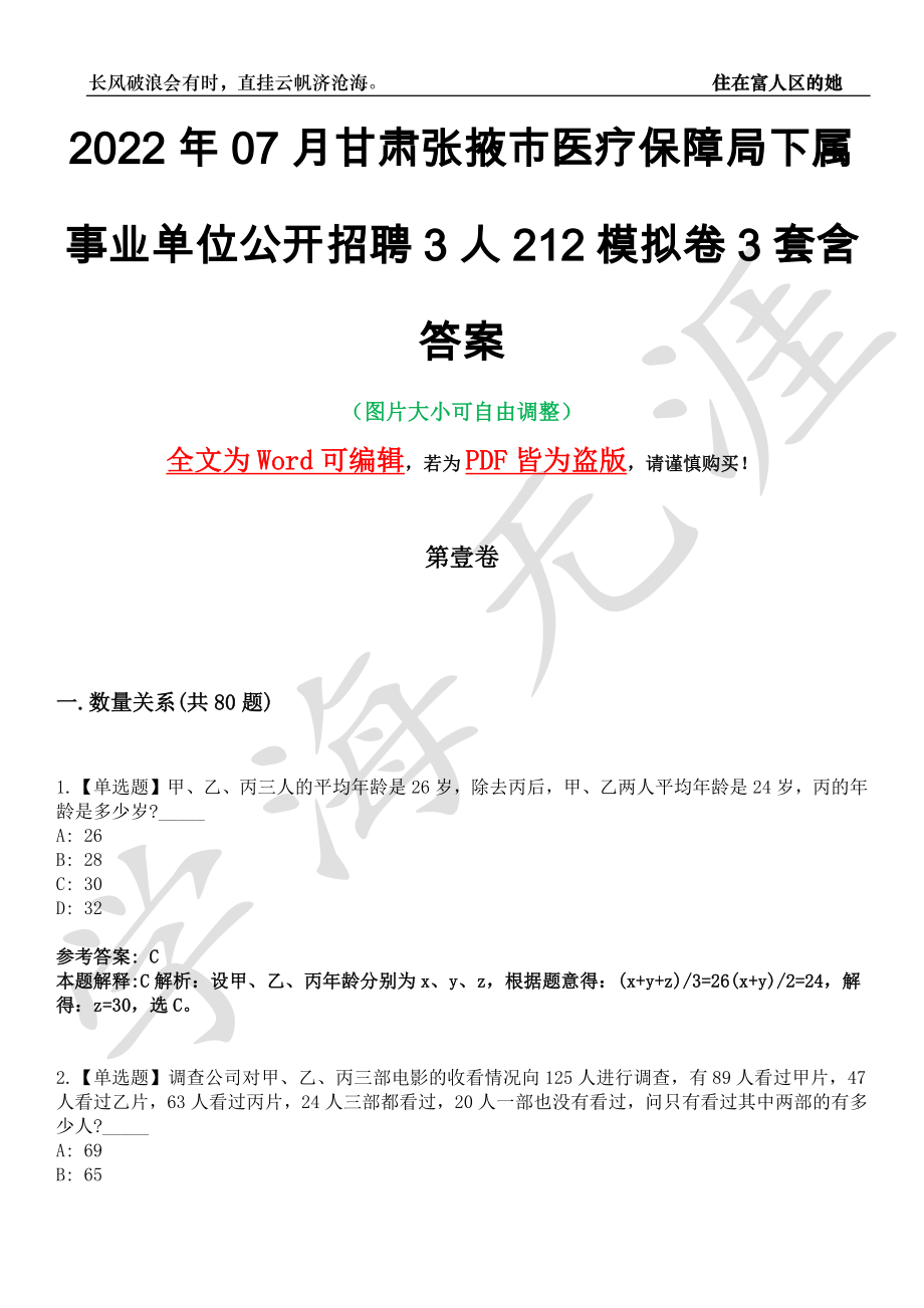 2022年07月甘肃张掖市医疗保障局下属事业单位公开招聘3人212模拟卷[叁]3套含答案_第1页