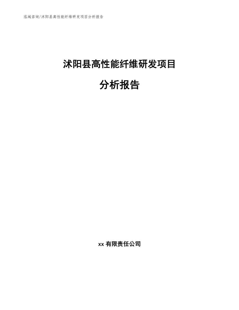 沭阳县高性能纤维研发项目分析报告_第1页