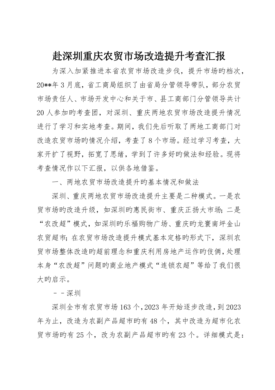 赴深圳重庆农贸市场改造提升考察报告_第1页
