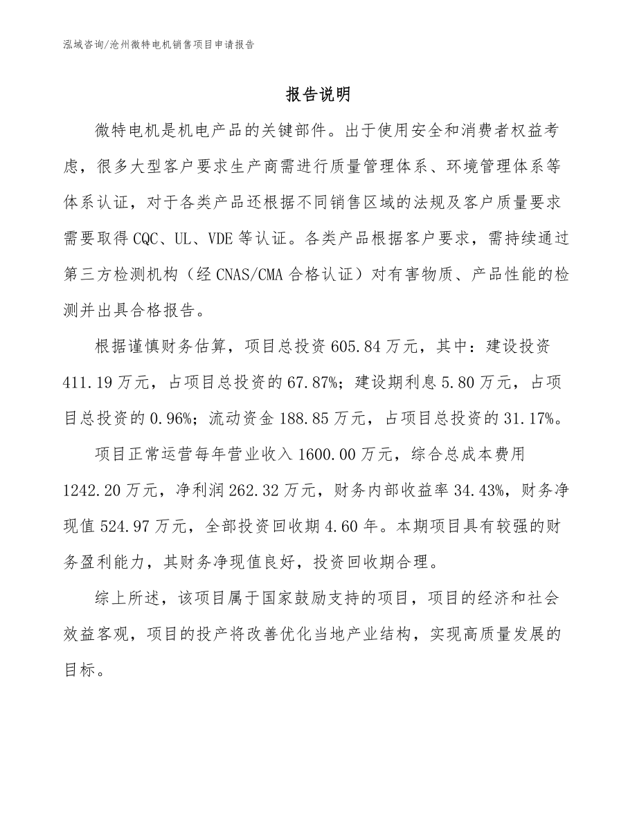 沧州微特电机销售项目申请报告_第1页