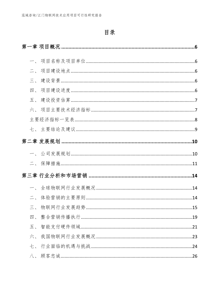江门物联网技术应用项目可行性研究报告【参考模板】_第1页