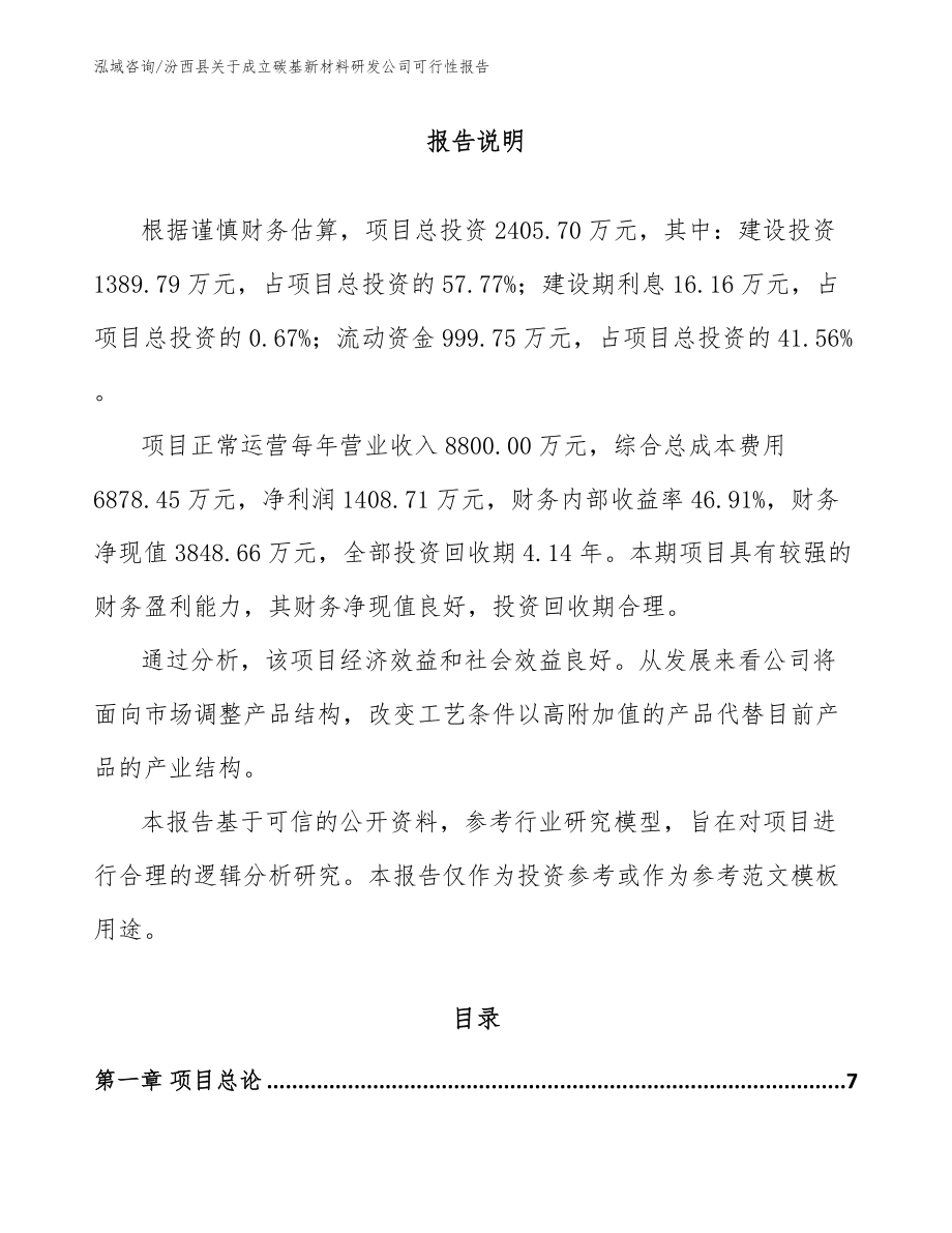 汾西县关于成立碳基新材料研发公司可行性报告（模板范本）_第1页