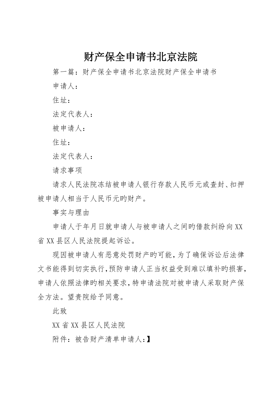财产保全申请书北京法院_第1页
