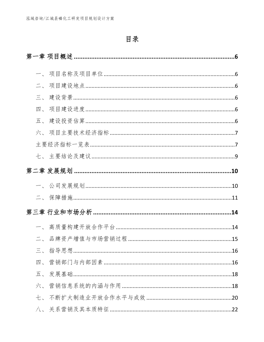 江城县磷化工研发项目规划设计方案_第1页