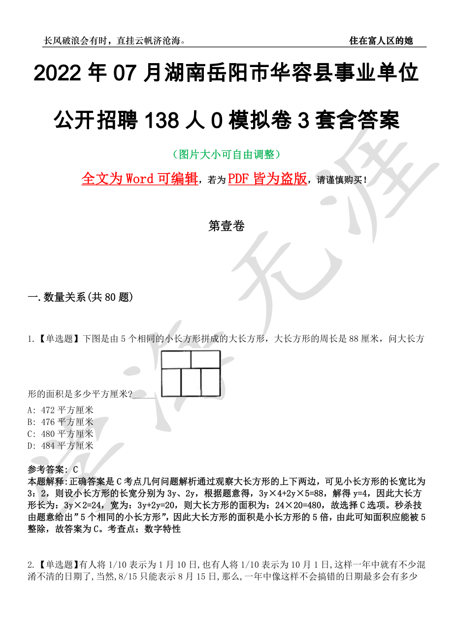 2022年07月湖南岳阳市华容县事业单位公开招聘138人0模拟卷[叁]3套含答案_第1页