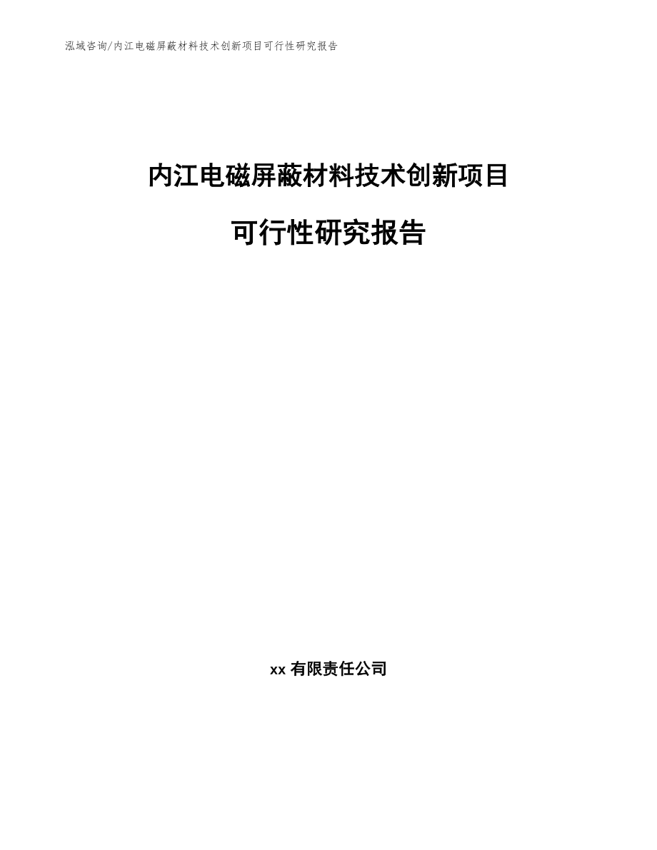 内江电磁屏蔽材料技术创新项目可行性研究报告_第1页