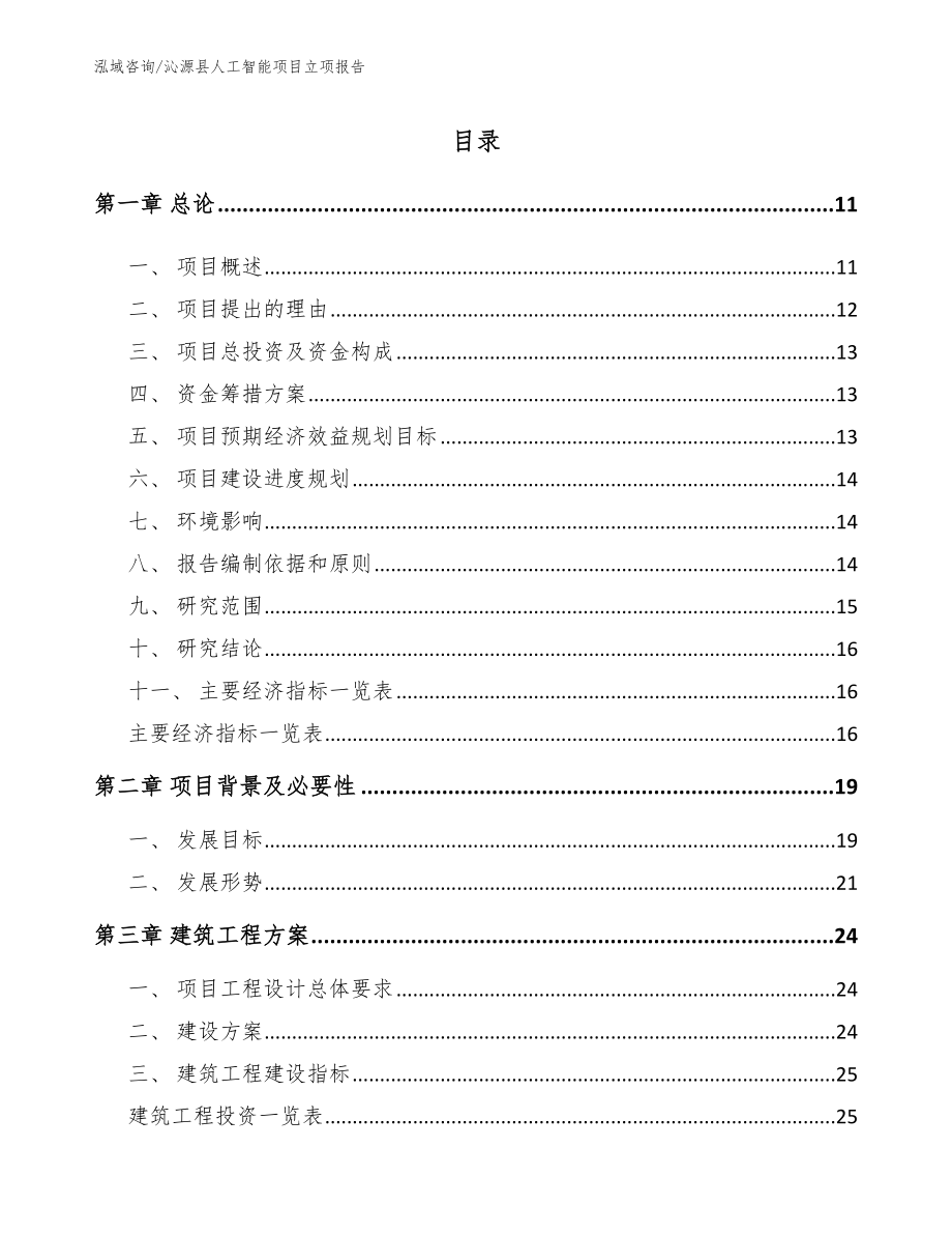 沁源县人工智能项目立项报告（参考模板）_第1页