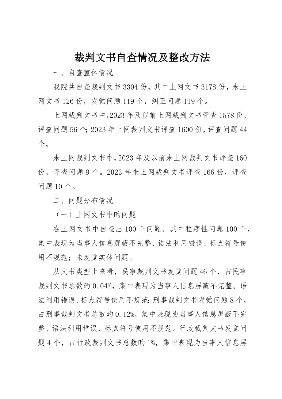 裁判文书自查情况及整改措施_第1页