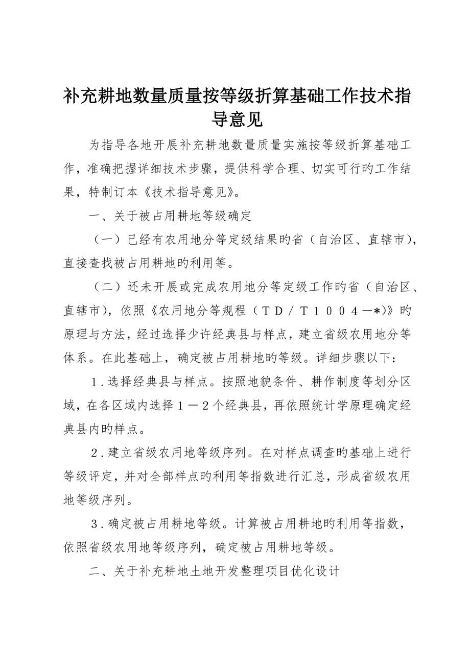 补充耕地数量质量按等级折算基础工作技术指导意见_第1页