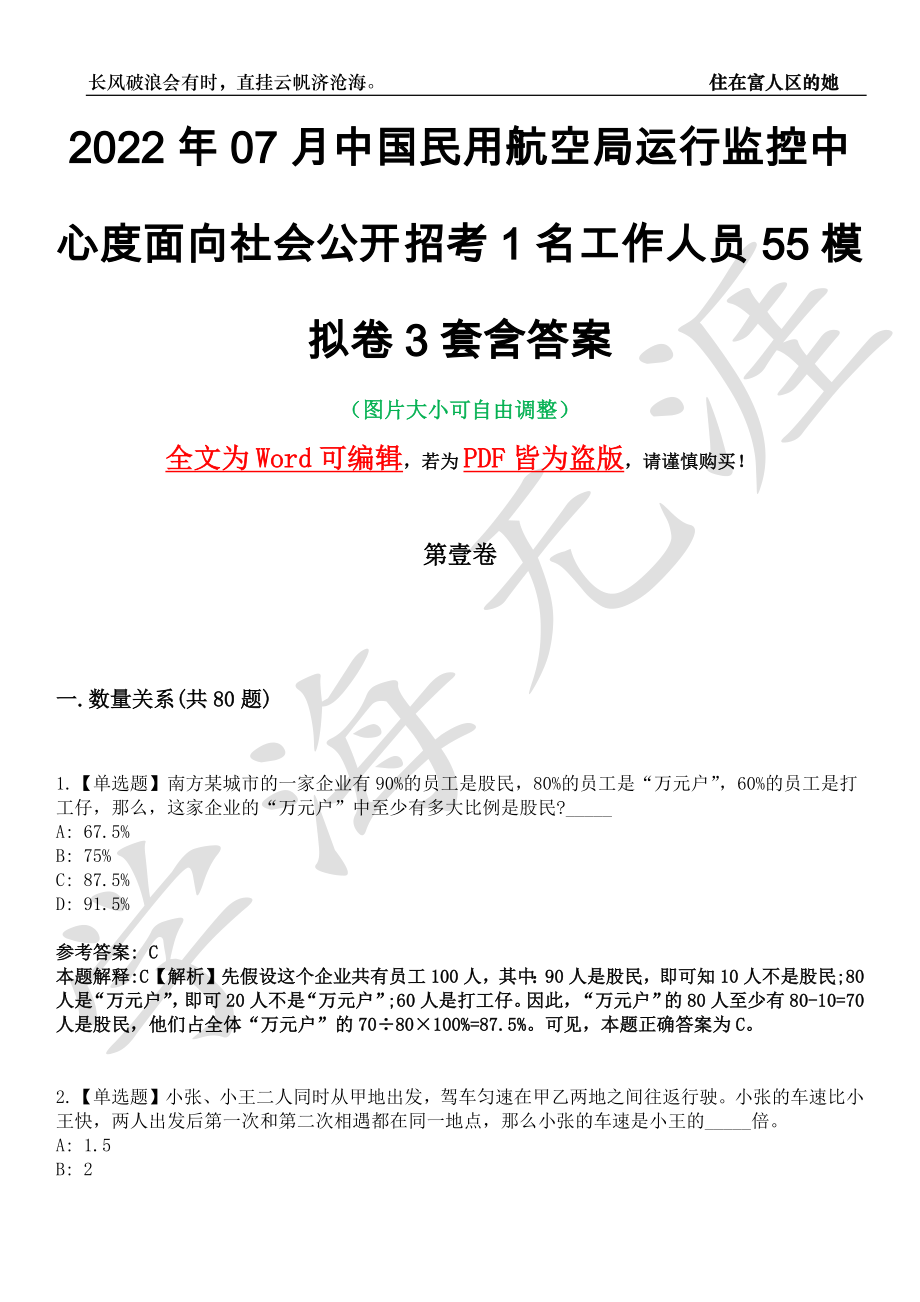 2022年07月中国民用航空局运行监控中心度面向社会公开招考1名工作人员55模拟卷[叁]3套含答案_第1页