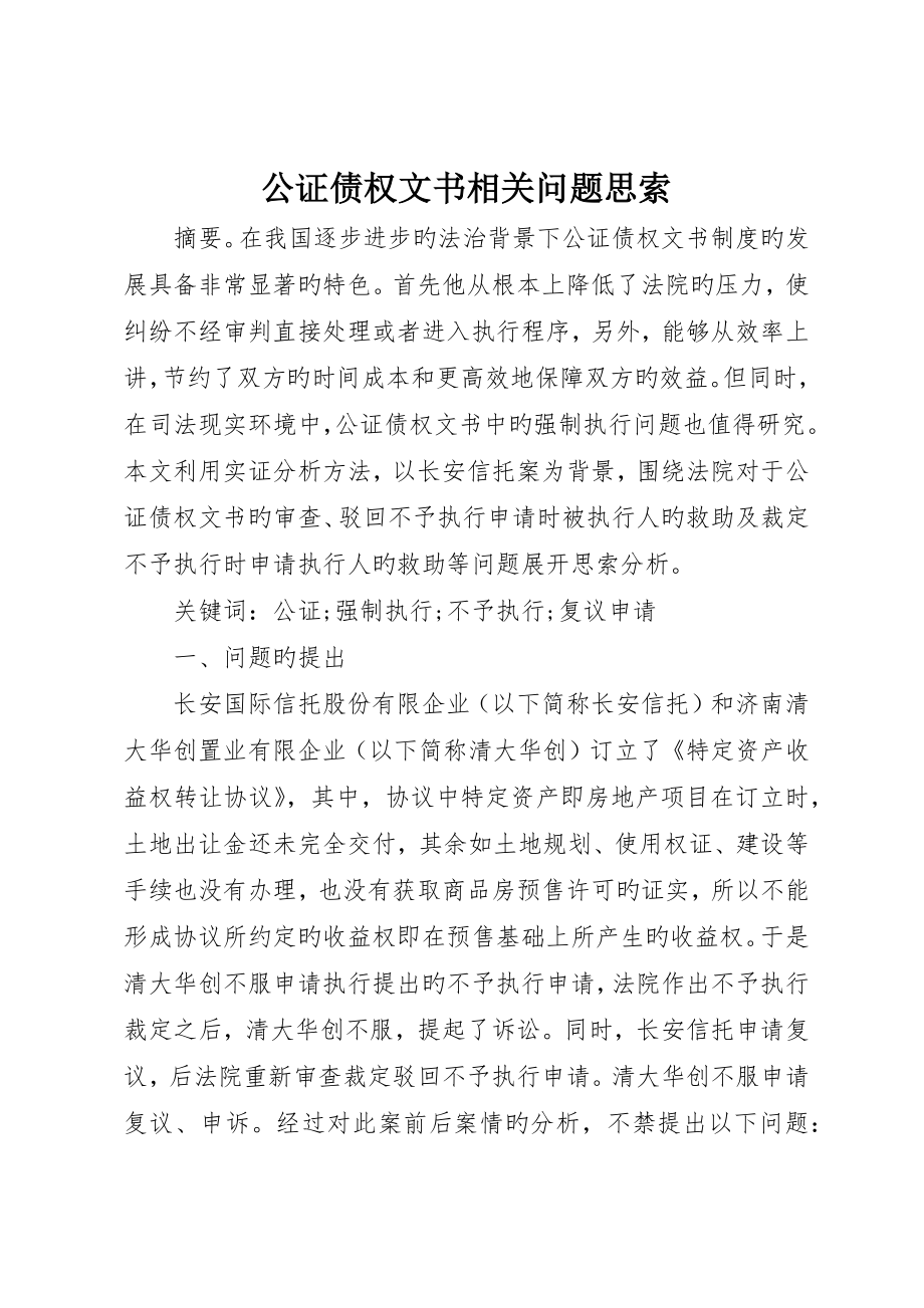 公证债权文书相关问题思考_第1页