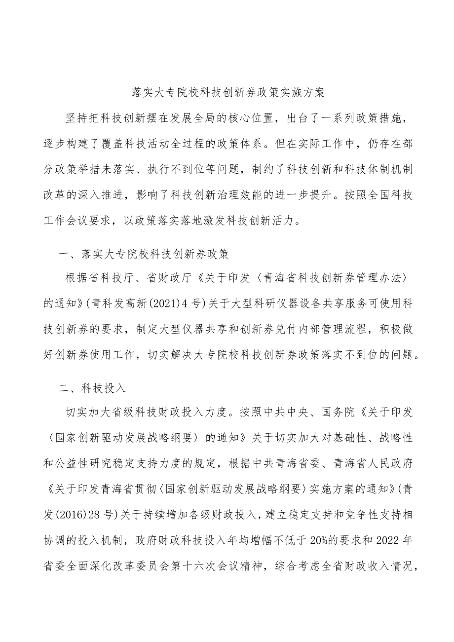 落实大专院校科技创新券政策实施方案_第1页