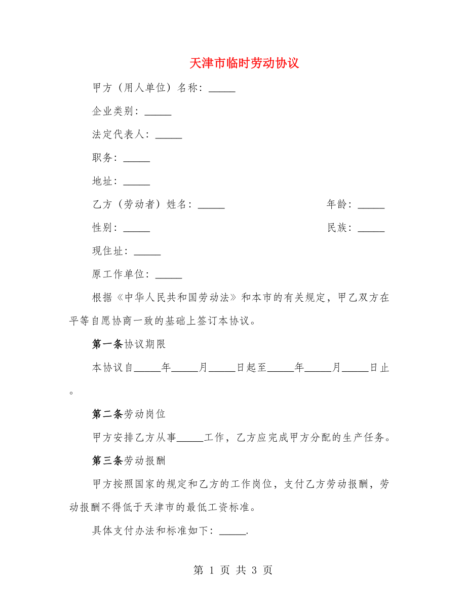 天津市临时劳动协议_第1页