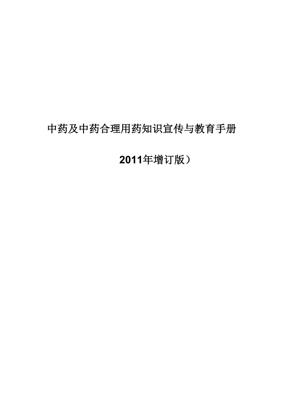 中药及中药合理用药知识宣传与教育手册2011_第1页