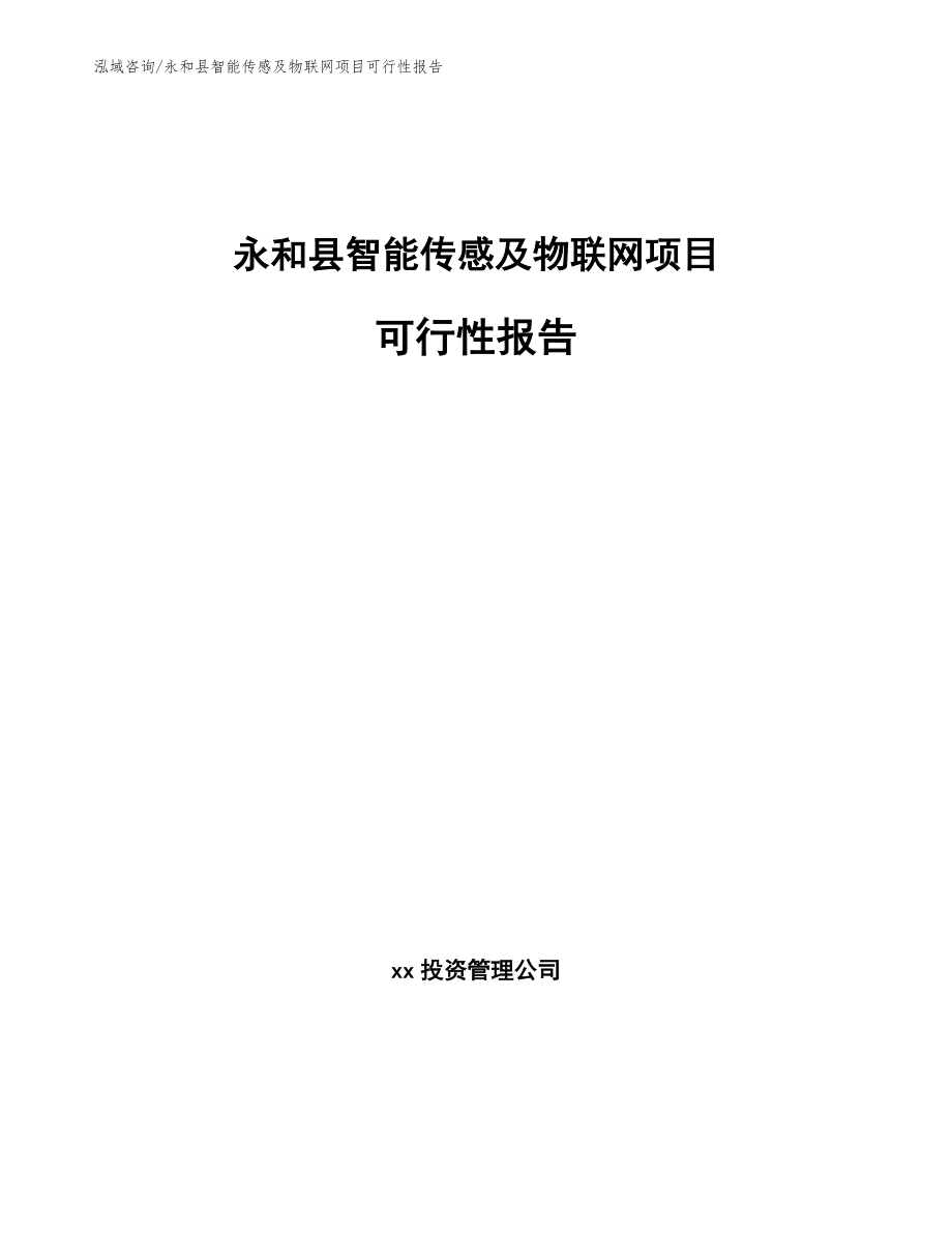 永和县智能传感及物联网项目可行性报告_模板_第1页