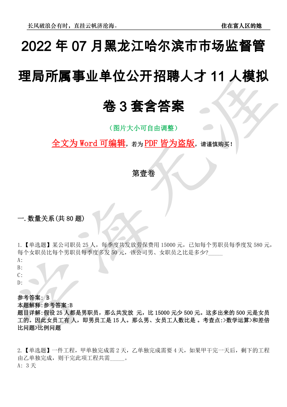 2022年07月黑龙江哈尔滨市市场监督管理局所属事业单位公开招聘人才11人模拟卷[叁]3套含答案_第1页