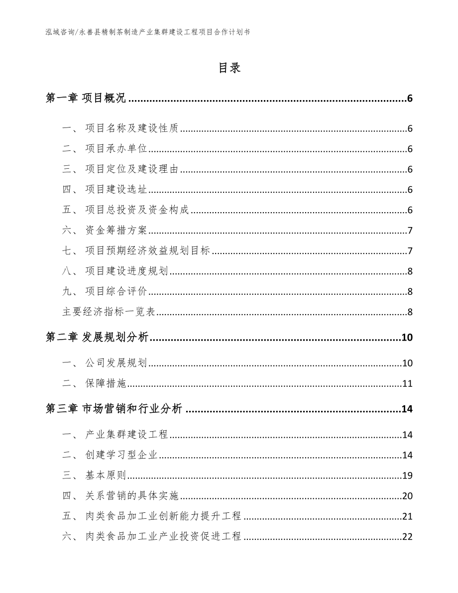 永善县精制茶制造产业集群建设工程项目合作计划书_第1页
