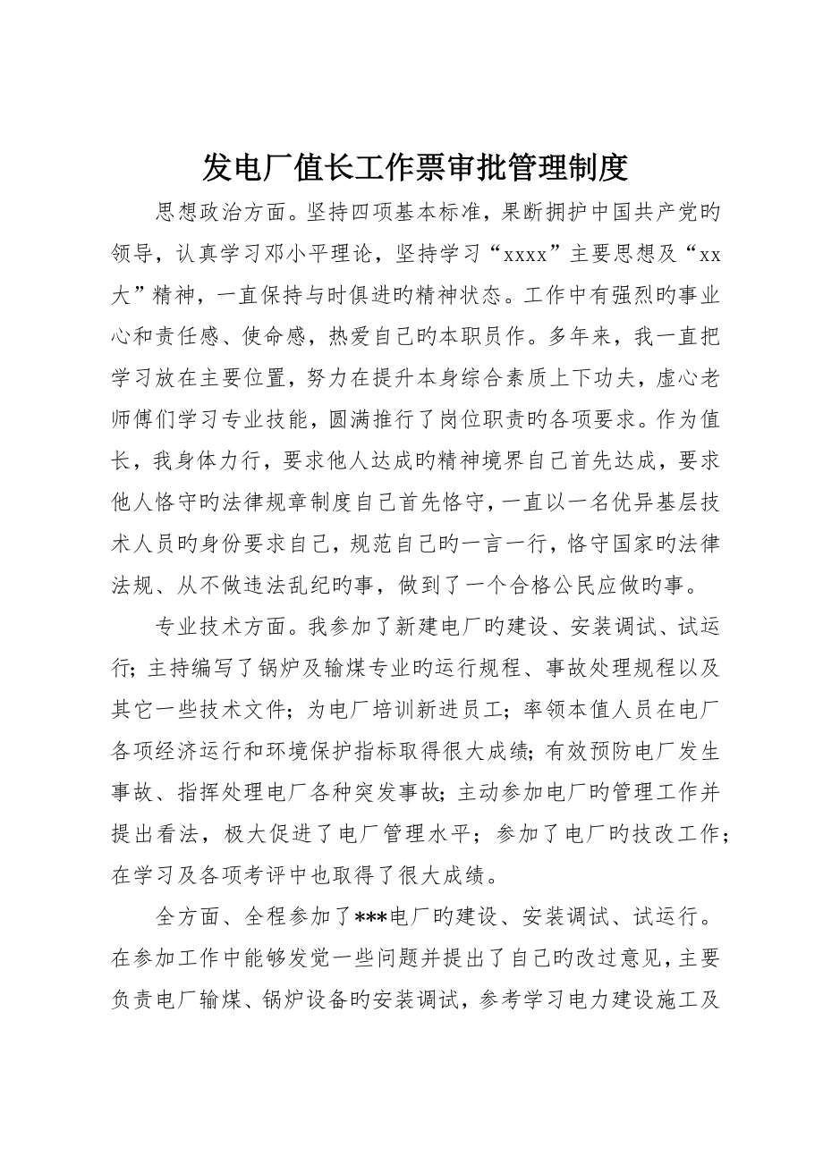 发电厂值长工作票审批管理制度_第1页